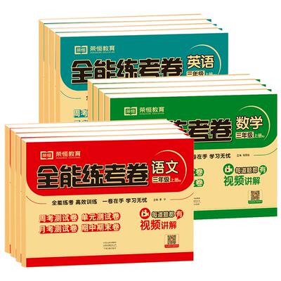 全能练考卷1-6年级全套