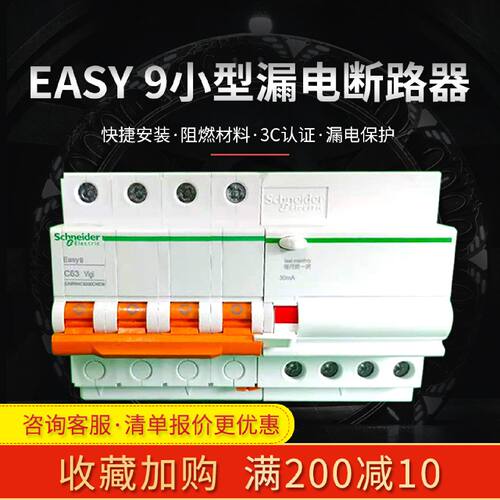 议价施耐德小型断路器Easy9漏电保护器家用总闸空气开关6a-63A/2p