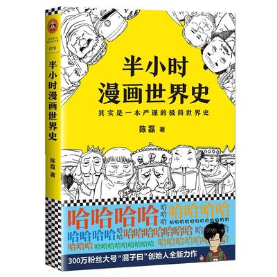 半小时漫画世界史二混子陈磊著