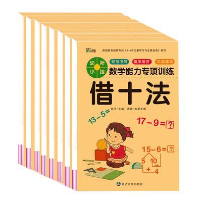 幼小衔接学前专项训练一日一练凑十法/借十法/分解与组成/看图列算式/解决问题/时间与人民币5-6-7岁入学数学思维训练口算题卡