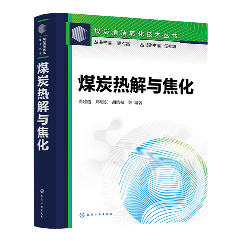 煤炭清洁转化技术丛书 煤炭热解与焦化 煤炭热解 煤炭炼焦 煤焦油加工 煤炭焦化 煤炭分级利用 煤炭热解与焦化领域新基础理论书籍