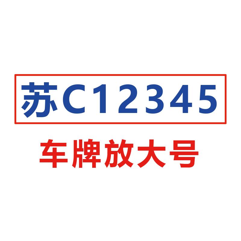 货车牌照号码车牌放大号贴纸面包皮卡扩大数字车贴反光字帖定制