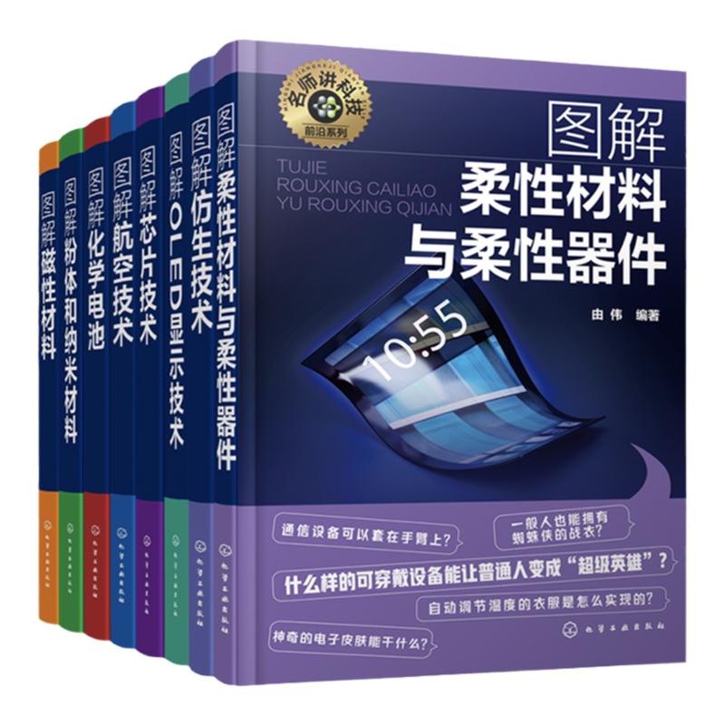 名师讲科技前沿系列 全8册 仿生技术 OLED显示技术 柔性材料与柔性器件 磁性材料 粉体和纳米材料 化学电池 航空技术 芯片技术