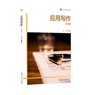应用写作 第三版 张耀辉主编 高等院校通识课教材 复习思考 案例训练 写作教学 正版 华东师范大学出版社