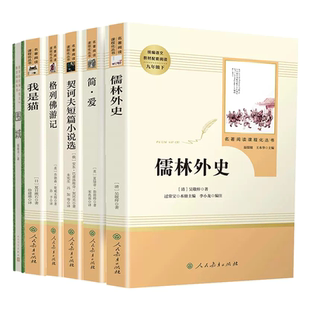 简爱儒林外史围城格列佛游记契诃夫我是猫九年级下册常熟考级部编人教名著庄子今注今译新语文读本苏东坡小词大雅哈利波特课外书