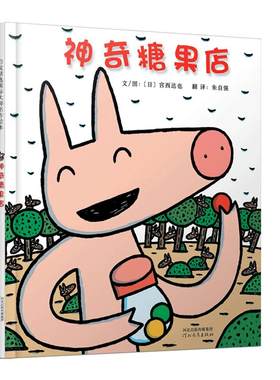 宫西达也神奇糖果店系列全套4册