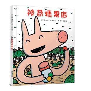 当当网正版童书 宫西达也神奇糖果店系列全套4册精装3-6-8岁幼儿园小中大班经典儿童早教情商启蒙认知绘本亲子共读睡前读物故事书