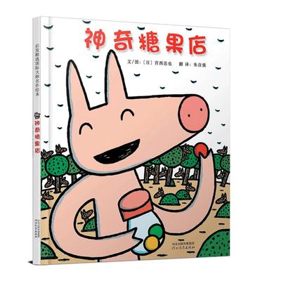 【老师推荐】神奇糖果店宫西达也