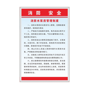 消防水泵房安全管理制度牌水泵房操作规程应急预案人员岗位职责