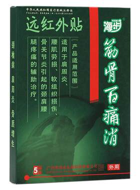 海步颈椎肩周炎贴膏关节痛腰间盘