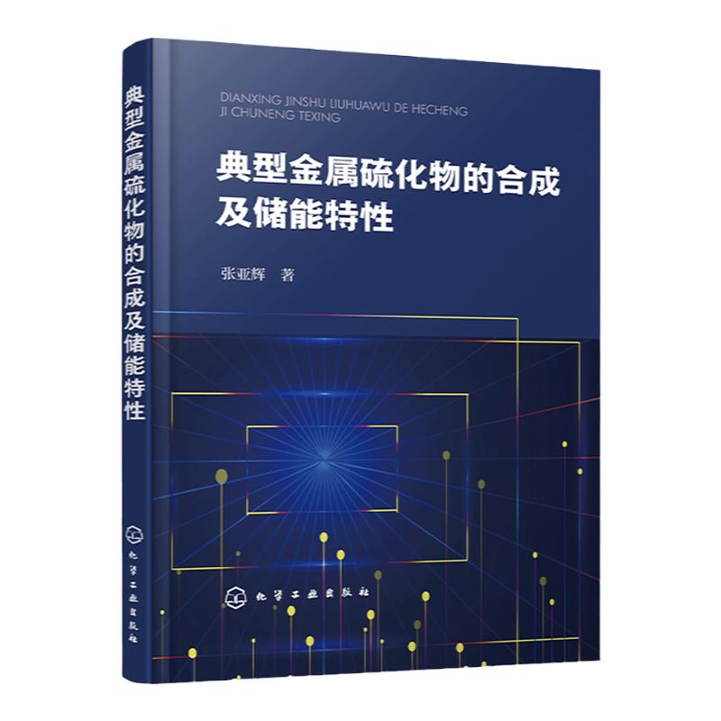 典型金属硫化物的合成及储能特性 新能源材料 电极材料 金属硫化物 金属硫化物合成制备 金属硫化物储能方向应用发展借鉴参考书籍