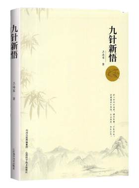 正版九针新悟王海军中医临床治疗九针疗法实践经验针具镵针铍针锋钩针三棱针火针梅花针磁圆梅针鍉针圆利针毫针长针山西科技出版社