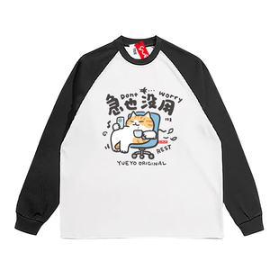 悦游 急也没用 2025秋重磅260g猫咪拼色长袖T恤男纯棉宽松插肩