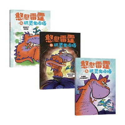 憨憨雷霆与机灵鬼咯咯（全3册）