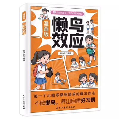 漫画版懒鸟效应野马效应正版唤醒孩子的内驱力心理学亲子共读青少年成长指南自律人际交往学习生活困惑家庭必备儿童教育心理学书籍