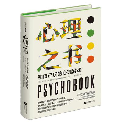 【正版】心理之书：和自己玩的心理游戏//每天做一点侦探推理数独思维游戏书籍开拓脑力思维训练能力书籍