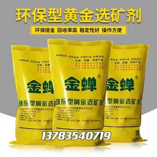 金蝉环保黄金选矿剂防浸出提染剂非剂氰浸金厂家s剂金黄金盐