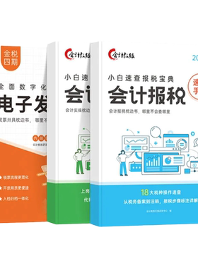 会计做账报税速查手册实操教程软件网课实务真账实训数电票书课程