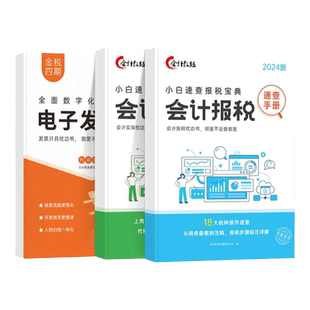 会计做账报税速查手册实操教程软件网课实务真账实训数电票书课程