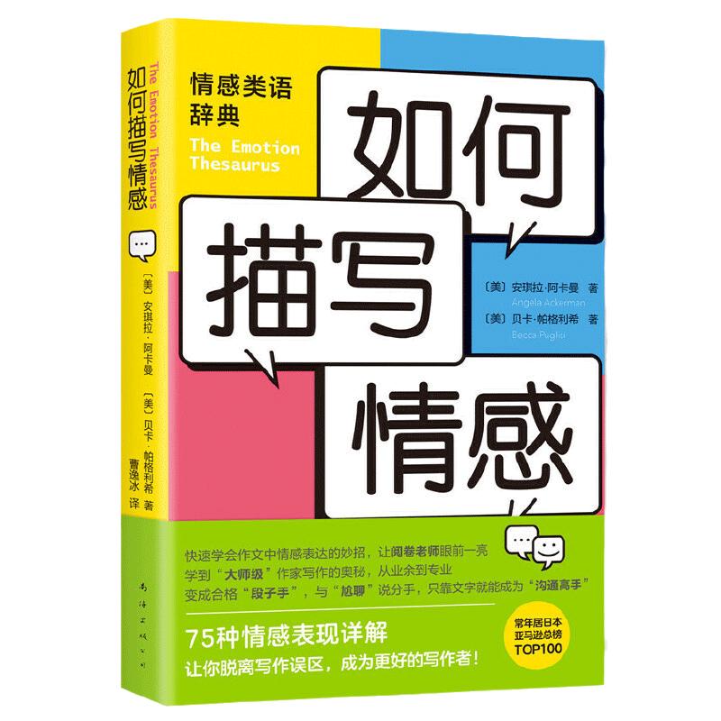 当当网 如何描写情感 安琪拉阿卡曼 贝卡帕格利希中小学提分宝典 写作者的黄金工具书 新手写作提升写作 正版书籍