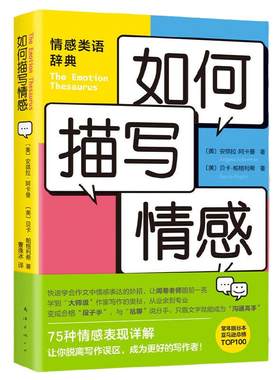 当当网 如何描写情感 安琪拉阿卡曼 贝卡帕格利希中小学提分宝典 写作者的黄金工具书 新手写作提升写作 正版书籍