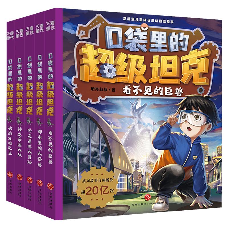 新华文轩】口袋里的超级坦克第六辑季全5册 坦克叔叔机甲风暴联赛争锋战网追击令星球大决战冒险故事小学生三四五六年级课外书阅读