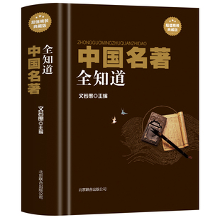 精装】正版 中国名著全知道 中国国学古典名著解读鉴赏现当代文学经典文学鉴赏导读知识普及书 名著鉴赏介绍分析工具书导读书籍