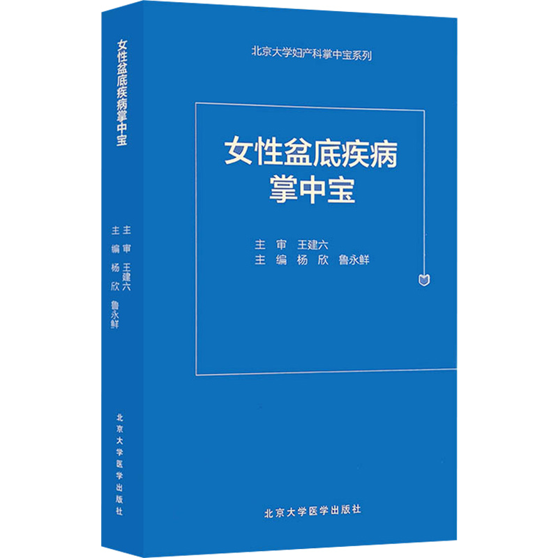 正版现货女性盆底疾病掌中宝郎景和盆底流行病理学解剖学慢性盆腔炎功能障碍疾病手术与非手术妇科治疗女性骨盆底功能性疾病诊疗