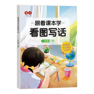 跟着课本学看图写话一二年级上册下册专项训练书人教版小学生同步作文起步入门每日一练一看就会扩句法写作文看图说话押题范文大全