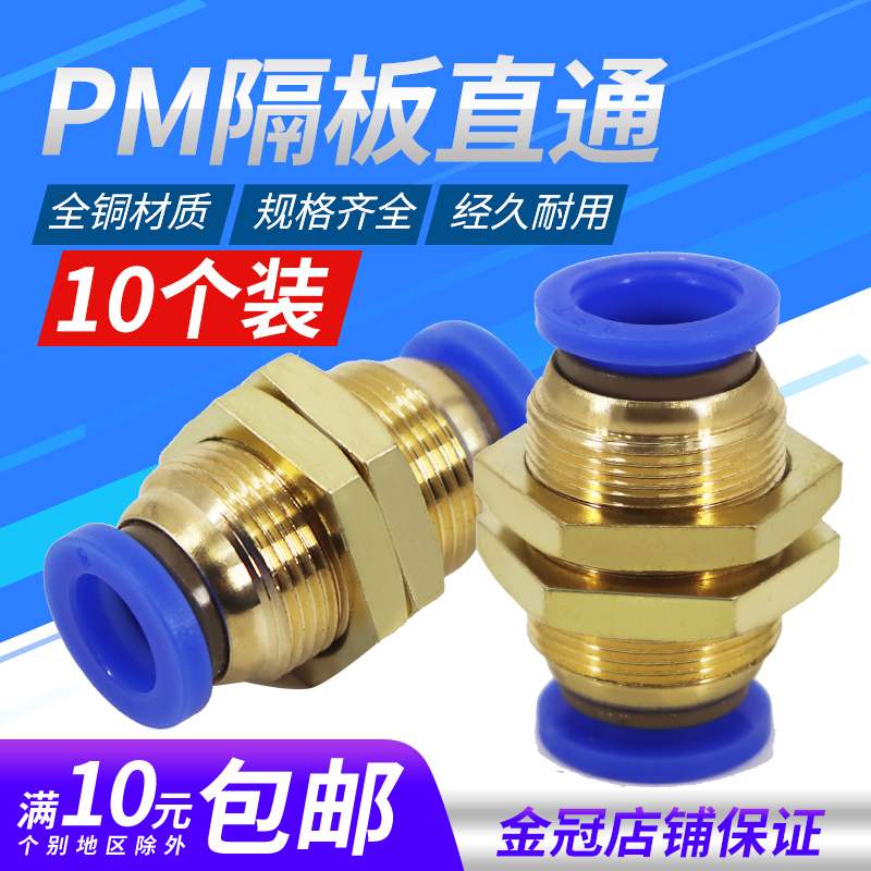铜螺纹PM-4隔板PM-6穿板PM-8直通PM-10快速快插PM-12气动气管接头