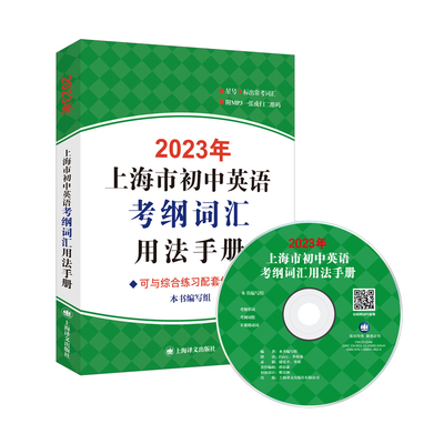 2024年上海市初中英语考纲词汇用法手册便携版2023新版音频扫码中考英语词汇小本口袋书默写背单词练习新题型冲刺卷上海译文出版社