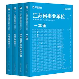 华图2026年综合知识和能力素质江苏省事业编考试江苏省属事业单位综合知识能力素质教材真题试卷刷题库真题盐城南京宿安连云港2025