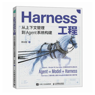 【出版社旗舰店】Harness工程 从上下文管理到Agent系统构建 claudecode教程AI编程AgentSkills
