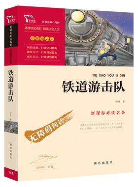 铁道游击队 刘知侠著 无障碍阅读 红色经典儿童文学系列丛书三四五六年级小学生课外阅读书籍革命爱国教育主题抗日英雄的故事书
