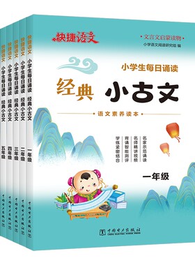 快捷语文小学生经典小古文每日诵读传统古诗文古诗词一二三四五六年级语文素养启蒙读本100篇