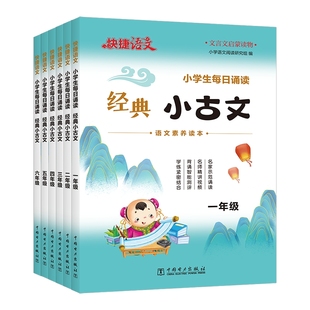 快捷语文小学生经典小古文每日诵读传统古诗文古诗词一二三四五六年级语文素养启蒙读本100篇
