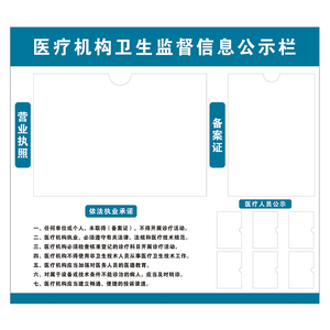 医疗机构卫生监督信息公示栏看板