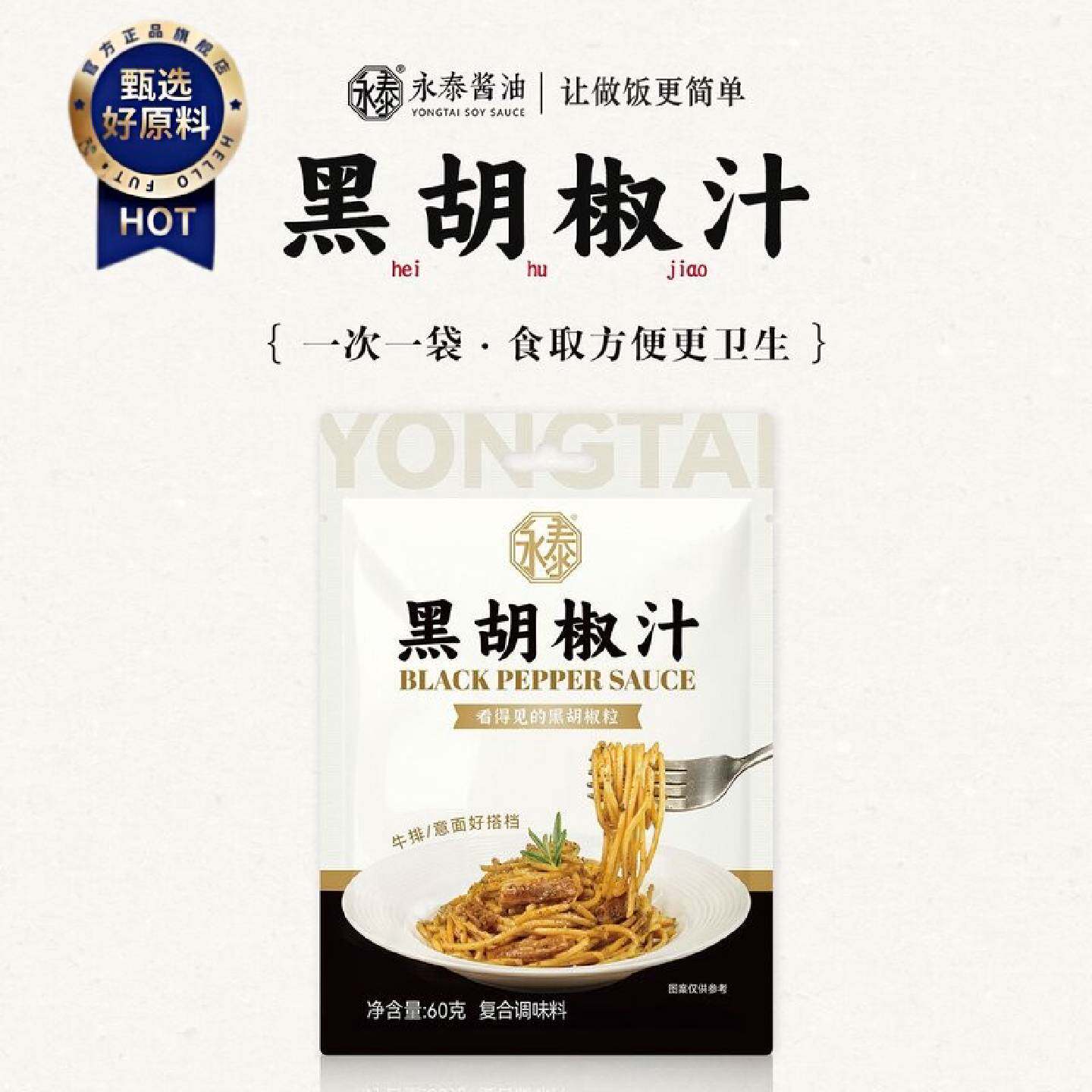 永泰黑胡椒汁60g黑胡椒酱意大利面酱牛排专用酱烤肉酱拌面黑椒汁