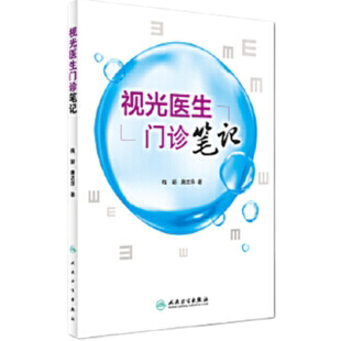 视光医生门诊笔记 眼科医生 医学院校视光职业学校教师和科研人员参考书 梅颖 唐志萍著 人民卫生出版社 9787117241885