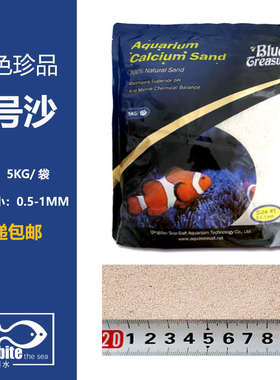 蓝色珍品海砂 海缸造景 海沙1 2 3 4 5号钙石沙 珊瑚砂
