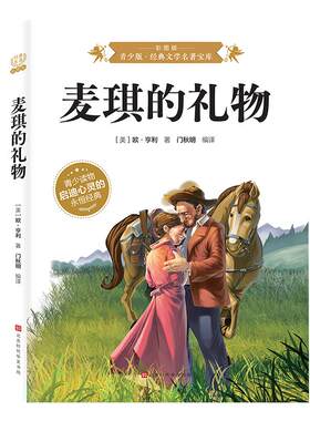 麦琪的礼物正版欧亨利原著