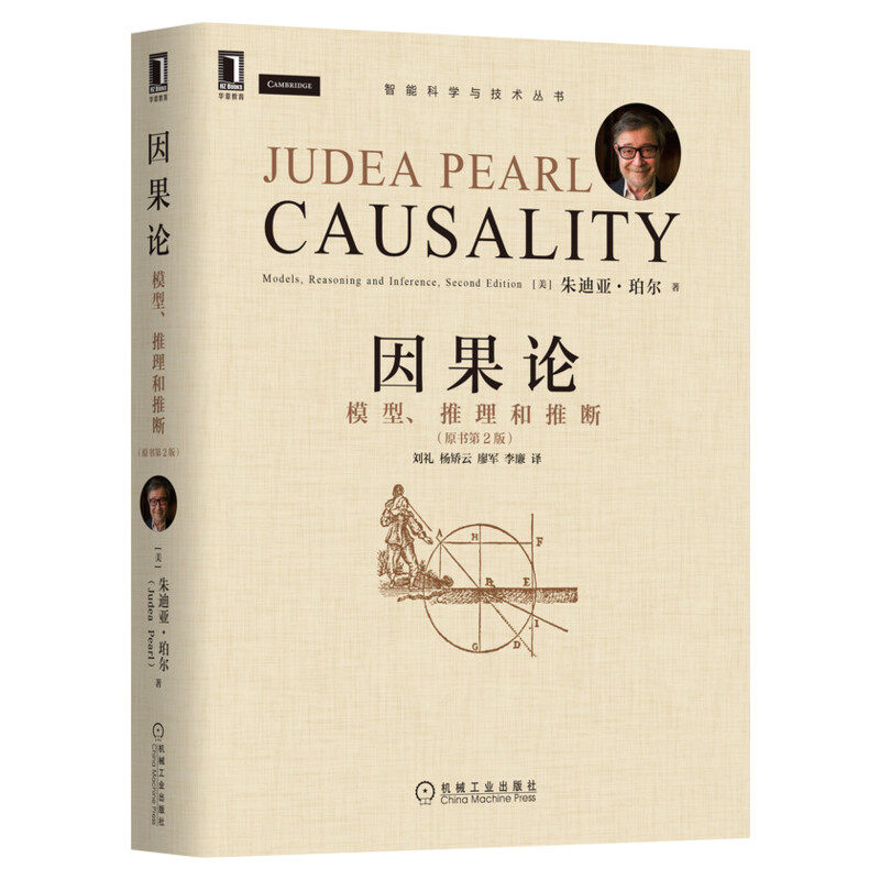 因果论 模型推理和推断(原书第2版) 朱迪亚·珀尔 模糊概念数学理论函数因果模型 计算机互联网人工智能认知科学 机械工业正版书籍
