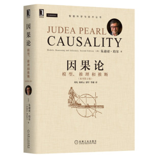 因果论 模型推理和推断(原书第2版) 朱迪亚·珀尔 模糊概念数学理论函数因果模型 计算机互联网人工智能认知科学 机械工业正版书籍