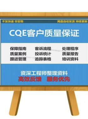 CQE客户质量保证处理方法培训资料客诉处理流程与技巧质量报告