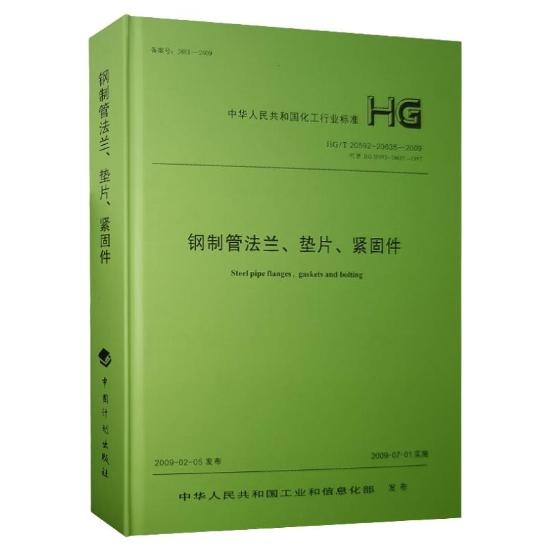 钢制管法兰、垫片、紧固件