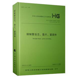 精装现货 HG/T20592-20635-2009 钢制管法兰、垫片、紧固件 2011修订版 2009版化工法兰标准书籍