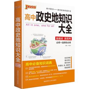 新教材版pass绿卡高中数理化生知识大全政史地语文数学英语物理化学生物政治历史地理选择性必修高一高二高三新高考