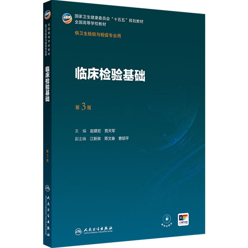 临床检验基础第3版人卫公共事件应急管理传染病导论分析化学仪器理化分子生物病毒免疫化妆品消毒人民卫生本科卫生检验与检疫教材