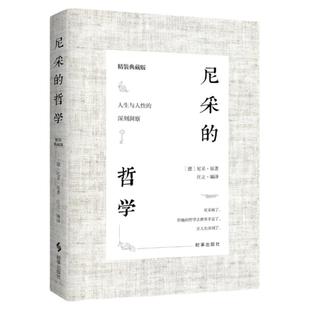 尼采的哲学 （精装典藏版）尼采对人生与人性的思考洞察 成为强者的灯塔之书外国哲学书籍尼采的书西方哲学经典书籍读物