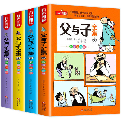 全套4册父与子书全集彩色